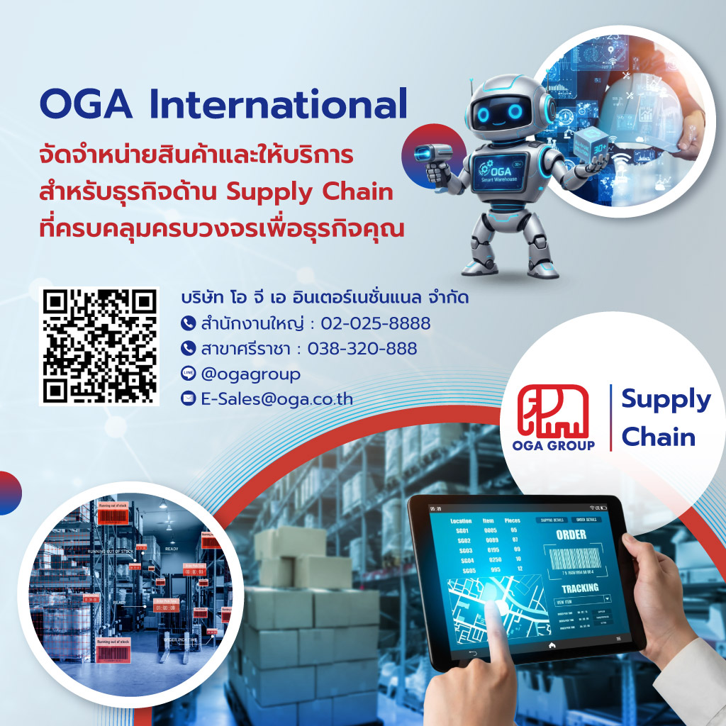 โอจีเออินเตอร์เนชั่นแนล จำหน่ายสินค้าและบริการด้านSupplyChain